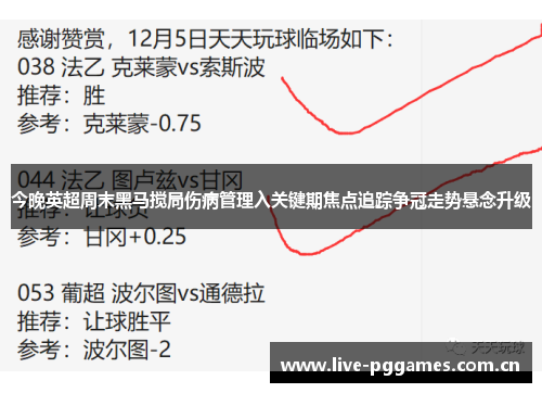 今晚英超周末黑马搅局伤病管理入关键期焦点追踪争冠走势悬念升级