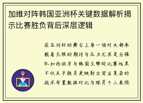 加维对阵韩国亚洲杯关键数据解析揭示比赛胜负背后深层逻辑