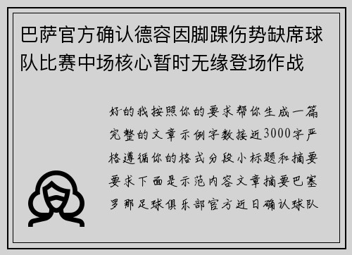 巴萨官方确认德容因脚踝伤势缺席球队比赛中场核心暂时无缘登场作战