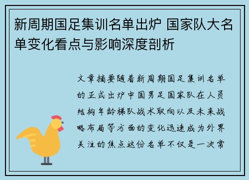 新周期国足集训名单出炉 国家队大名单变化看点与影响深度剖析