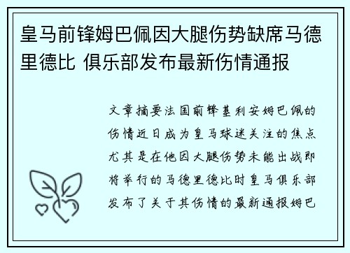 皇马前锋姆巴佩因大腿伤势缺席马德里德比 俱乐部发布最新伤情通报