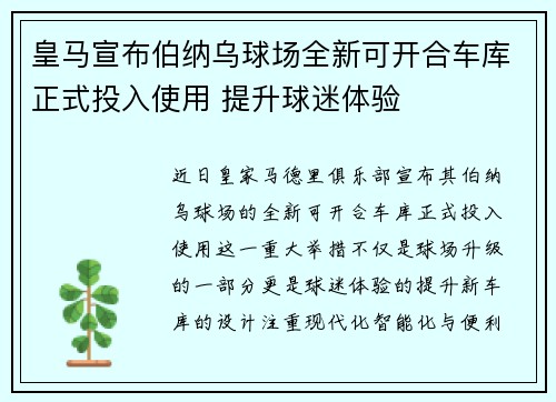皇马宣布伯纳乌球场全新可开合车库正式投入使用 提升球迷体验