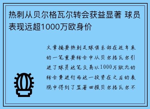 热刺从贝尔格瓦尔转会获益显著 球员表现远超1000万欧身价