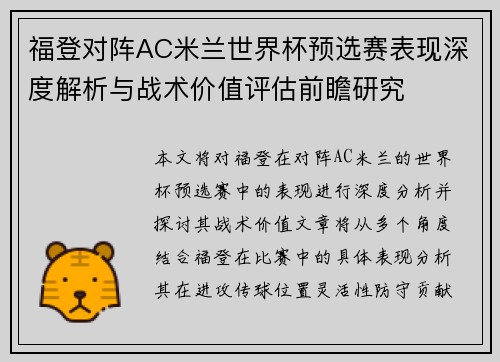 福登对阵AC米兰世界杯预选赛表现深度解析与战术价值评估前瞻研究