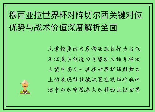 穆西亚拉世界杯对阵切尔西关键对位优势与战术价值深度解析全面