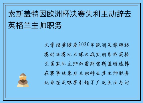 索斯盖特因欧洲杯决赛失利主动辞去英格兰主帅职务