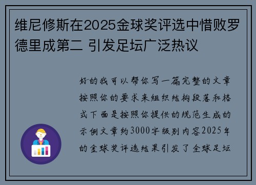 维尼修斯在2025金球奖评选中惜败罗德里成第二 引发足坛广泛热议