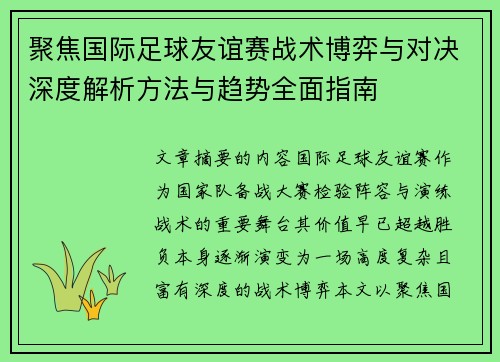 聚焦国际足球友谊赛战术博弈与对决深度解析方法与趋势全面指南