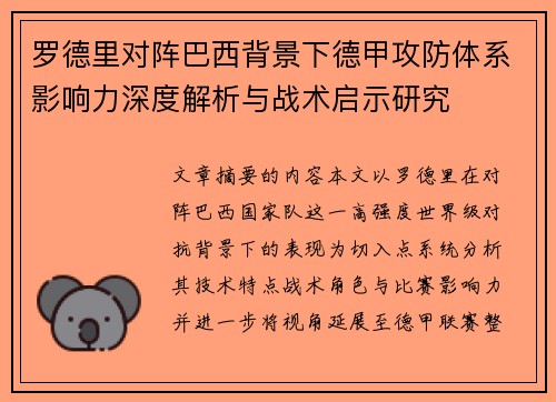 罗德里对阵巴西背景下德甲攻防体系影响力深度解析与战术启示研究