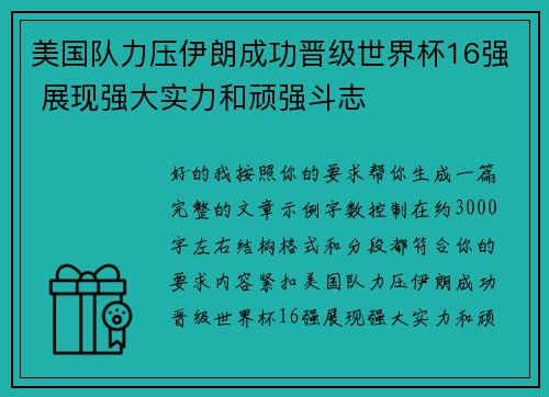 美国队力压伊朗成功晋级世界杯16强 展现强大实力和顽强斗志