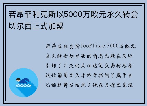 若昂菲利克斯以5000万欧元永久转会切尔西正式加盟