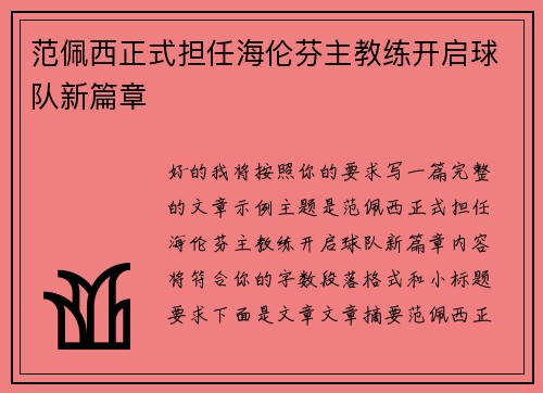 范佩西正式担任海伦芬主教练开启球队新篇章