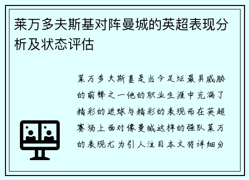 莱万多夫斯基对阵曼城的英超表现分析及状态评估