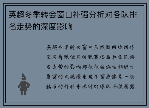 英超冬季转会窗口补强分析对各队排名走势的深度影响