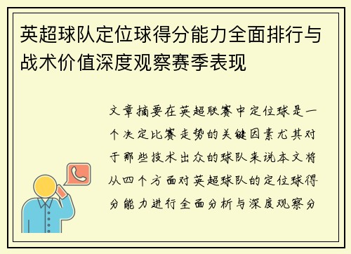 英超球队定位球得分能力全面排行与战术价值深度观察赛季表现 英超球队定位球得分能力全面排行与战术价值深度观察赛季表现