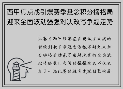 西甲焦点战引爆赛季悬念积分榜格局迎来全面波动强强对决改写争冠走势