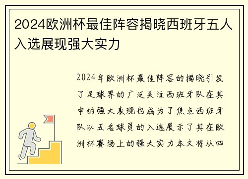 2024欧洲杯最佳阵容揭晓西班牙五人入选展现强大实力