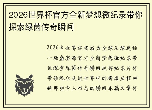 2026世界杯官方全新梦想微纪录带你探索绿茵传奇瞬间