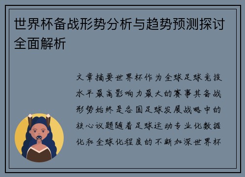 世界杯备战形势分析与趋势预测探讨全面解析