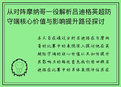 从对阵摩纳哥一役解析吕迪格英超防守端核心价值与影响提升路径探讨