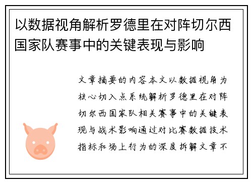 以数据视角解析罗德里在对阵切尔西国家队赛事中的关键表现与影响
