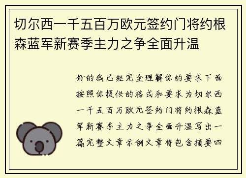 切尔西一千五百万欧元签约门将约根森蓝军新赛季主力之争全面升温