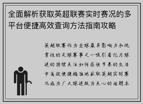 全面解析获取英超联赛实时赛况的多平台便捷高效查询方法指南攻略