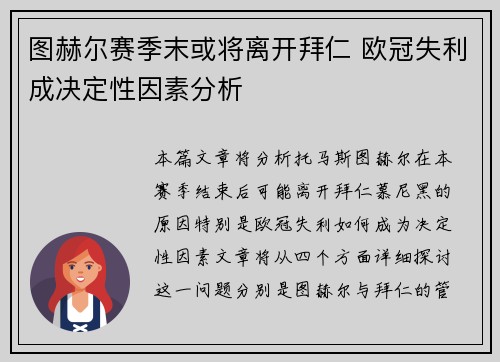 图赫尔赛季末或将离开拜仁 欧冠失利成决定性因素分析