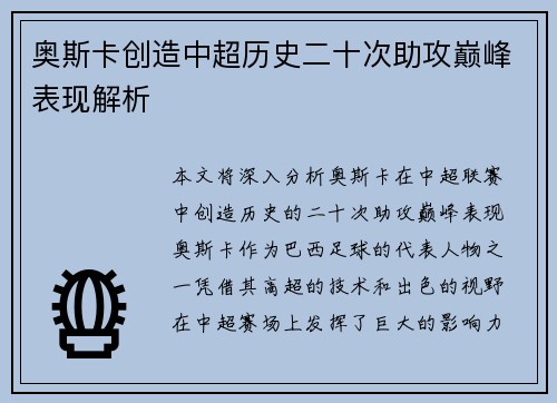 奥斯卡创造中超历史二十次助攻巅峰表现解析