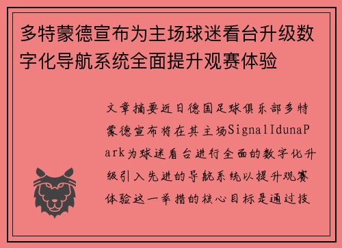 多特蒙德宣布为主场球迷看台升级数字化导航系统全面提升观赛体验