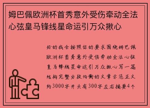 姆巴佩欧洲杯首秀意外受伤牵动全法心弦皇马锋线星命运引万众揪心