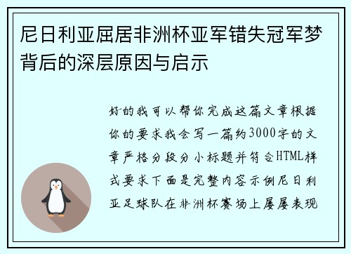 尼日利亚屈居非洲杯亚军错失冠军梦背后的深层原因与启示