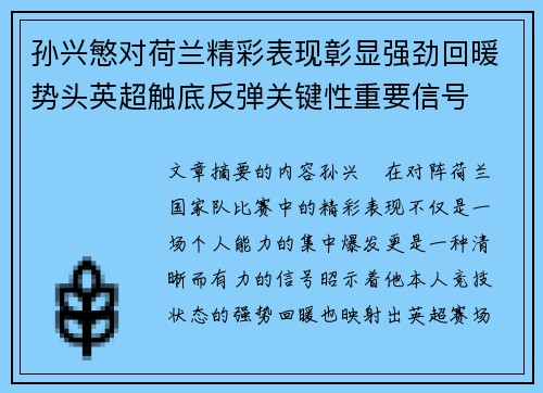 孙兴慜对荷兰精彩表现彰显强劲回暖势头英超触底反弹关键性重要信号