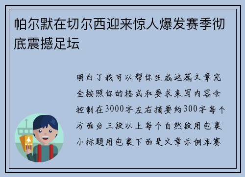 帕尔默在切尔西迎来惊人爆发赛季彻底震撼足坛
