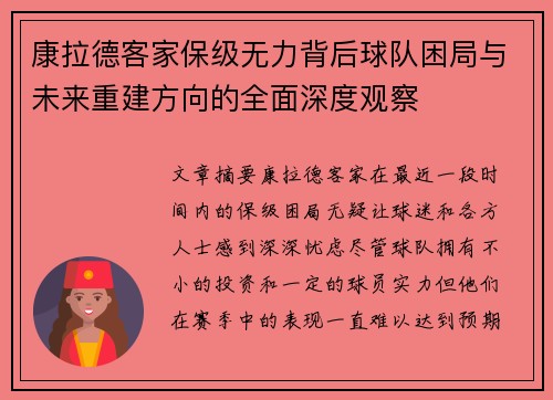 康拉德客家保级无力背后球队困局与未来重建方向的全面深度观察