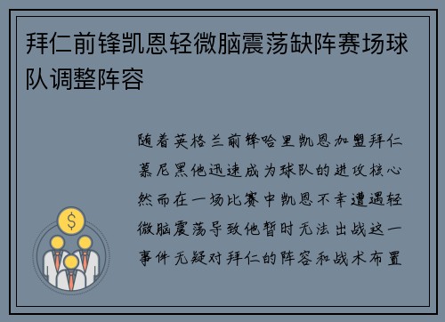 拜仁前锋凯恩轻微脑震荡缺阵赛场球队调整阵容