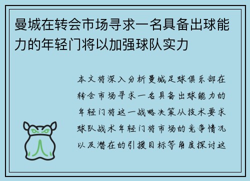 曼城在转会市场寻求一名具备出球能力的年轻门将以加强球队实力