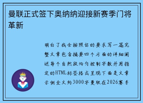 曼联正式签下奥纳纳迎接新赛季门将革新