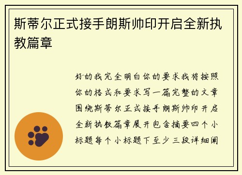 斯蒂尔正式接手朗斯帅印开启全新执教篇章