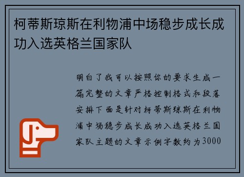 柯蒂斯琼斯在利物浦中场稳步成长成功入选英格兰国家队