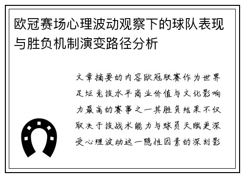 欧冠赛场心理波动观察下的球队表现与胜负机制演变路径分析