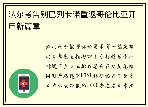 法尔考告别巴列卡诺重返哥伦比亚开启新篇章
