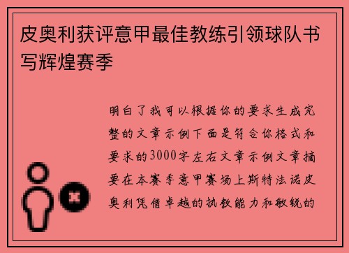 皮奥利获评意甲最佳教练引领球队书写辉煌赛季