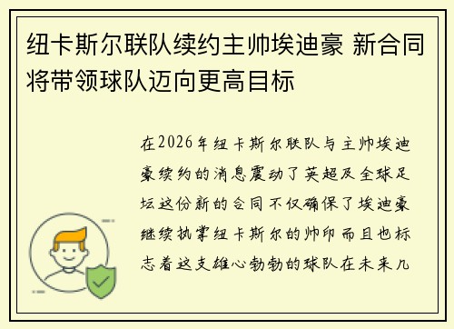 纽卡斯尔联队续约主帅埃迪豪 新合同将带领球队迈向更高目标