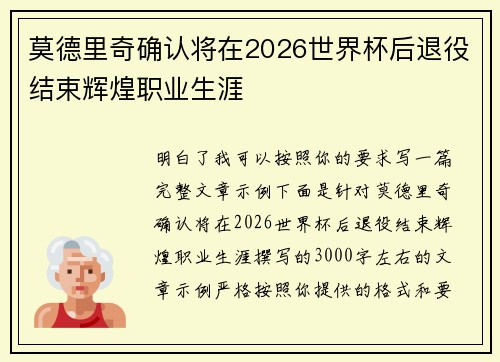 莫德里奇确认将在2026世界杯后退役结束辉煌职业生涯