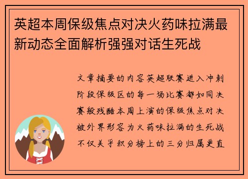 英超本周保级焦点对决火药味拉满最新动态全面解析强强对话生死战