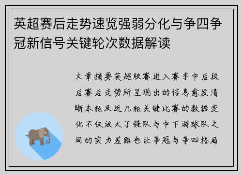 英超赛后走势速览强弱分化与争四争冠新信号关键轮次数据解读