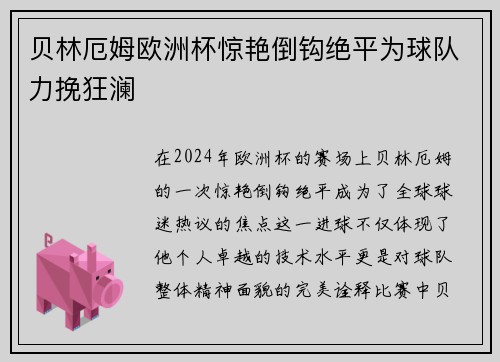 贝林厄姆欧洲杯惊艳倒钩绝平为球队力挽狂澜