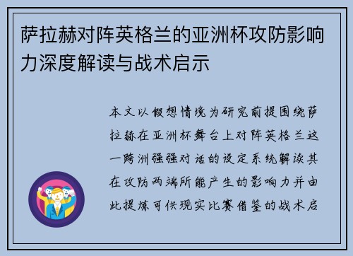 萨拉赫对阵英格兰的亚洲杯攻防影响力深度解读与战术启示