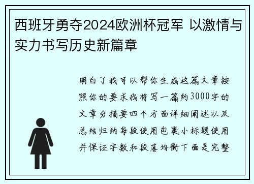 西班牙勇夺2024欧洲杯冠军 以激情与实力书写历史新篇章